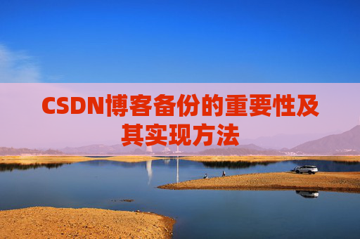 CSDN博客备份的重要性及其实现方法